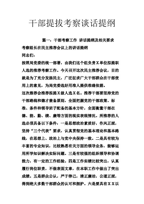 干部提拔考察谈话提纲 篇一:干部考察工作 讲话提纲及相关要求 考察