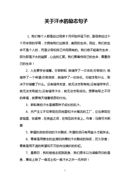 關於汗水的勵志句子 1,我們每個人都是經過母親十月懷胎所誕下的,是