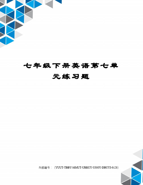 七年级下册英语第七单元练习题 仁爱版英语七下第七单元测试题 一