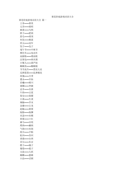 谁是卧底词语最搞笑 - 百度文库