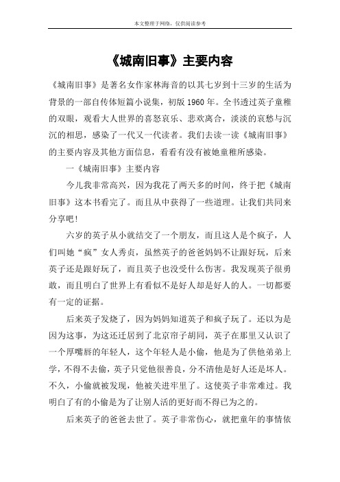 《城南旧事》是著名女作家林海音的以其七岁到十三岁的生活为背景的一