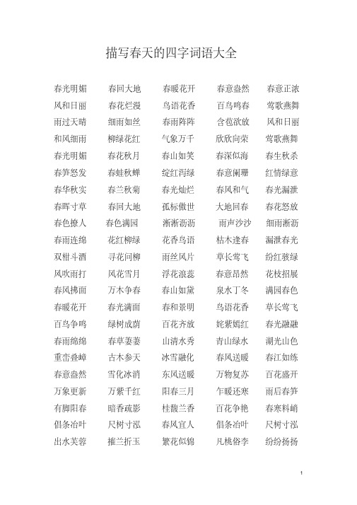 描写春天的四字词语大全 春光明媚 风和日丽 雨过天晴 和风细雨 春光