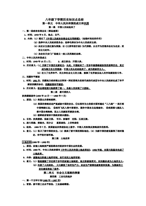 八年级下学期历史知识点总结 第一单元 中华人民共和国的成立和巩固