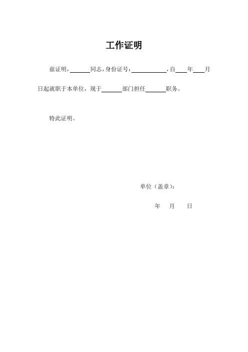 兹证明,同志,身份证号:,自年月日起就职于本单位,现于部门担任职务.