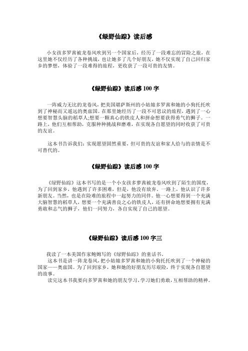 《绿野仙踪》读后感 小女孩多罗茜被龙卷风吹到另一个国家后,经历了一