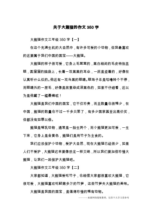 国宝大熊猫作文350字 - 百度文库