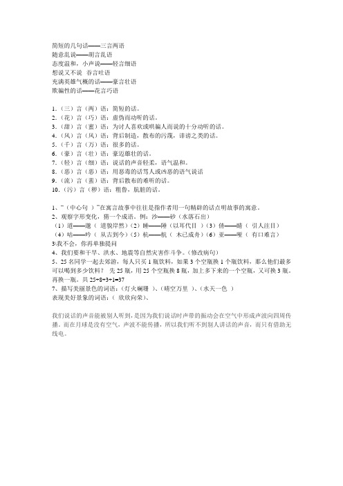 说--吞言吐语充满英雄气概的话——豪言壮语欺骗性的话——花言巧语1