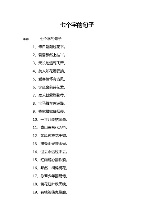 七个字的句子 导读:七个字的句子1,修自翩翩过花下.2,爱意飘然上枝丫.