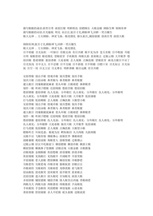 秀浓眉打眼明眸皓齿眉梢细长火眼金睛顾盼生辉炯炯有神描写眼睛的词语