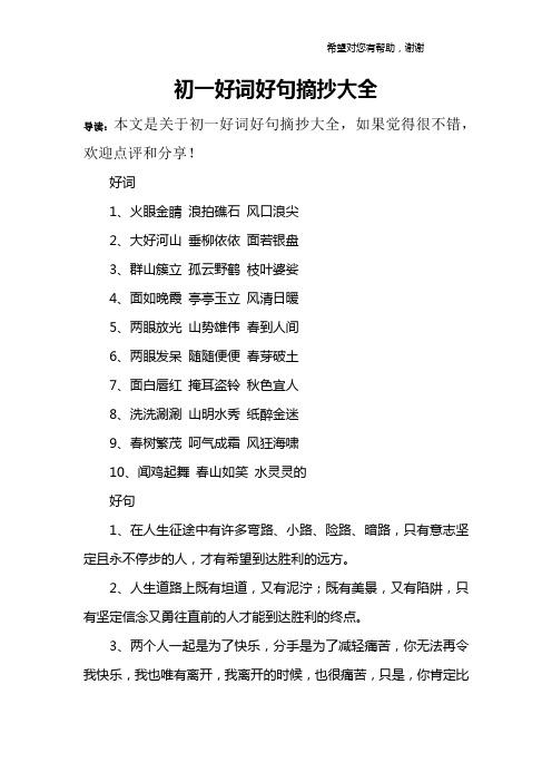 初一好词好句摘抄大全 导读:本文是关于初一好词好句摘抄大全,如果