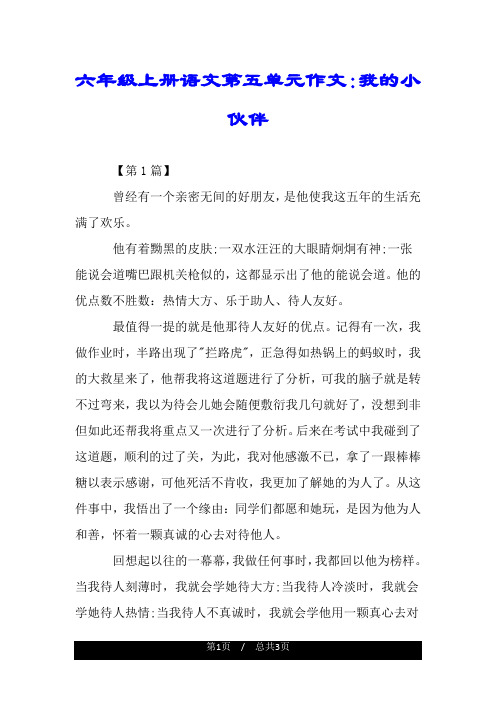 语文第五单元作文:我的小伙伴 【第1篇】 曾经有一个亲密无间的好朋友