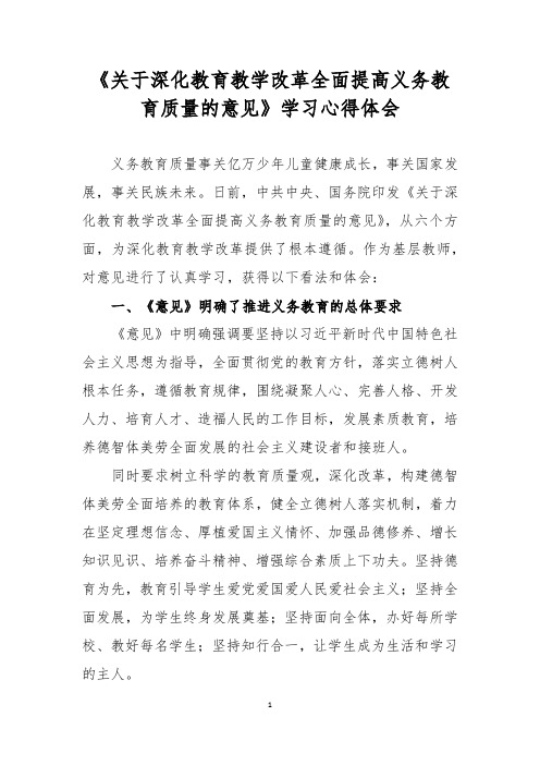 《关于深化教育教学改革全面提高义务教育质量的意见》学习心得体会