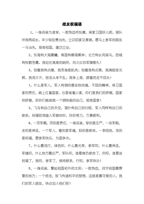 愿马上参军的朋友一马当先,报效祖国,建功立业.