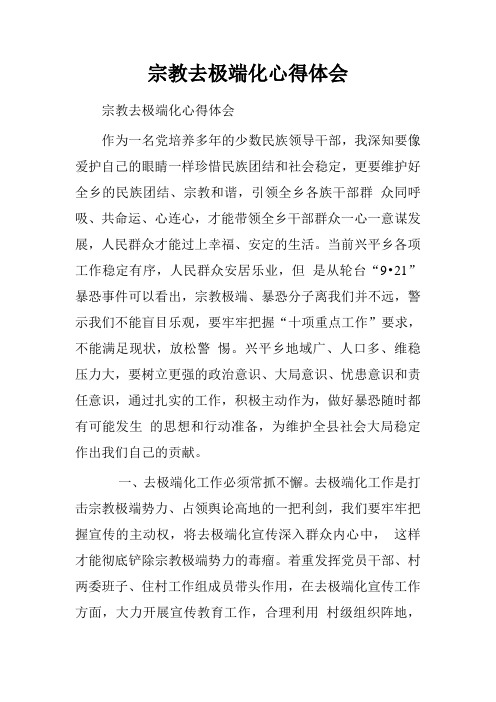 宗教去极端化心得体会 作为一名党培养多年的少数民族领导干部,我深知