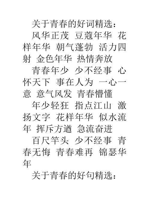 关于青春的好词精选: 风华正茂豆蔻年华花样年华朝气蓬勃活力四射金色