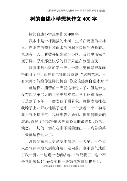 小树的心思想象作文400字 - 百度文库