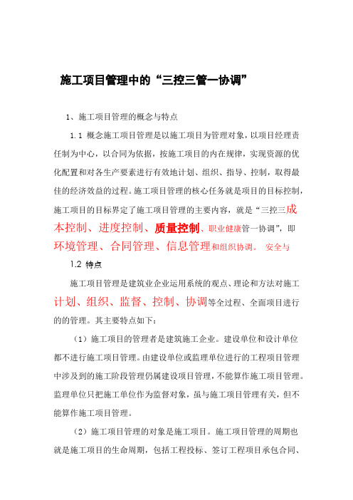 三控两管一协调的具体内容是什么