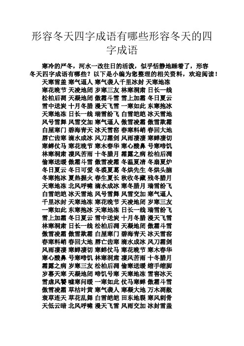 关于冬天的四字词语 百度文库