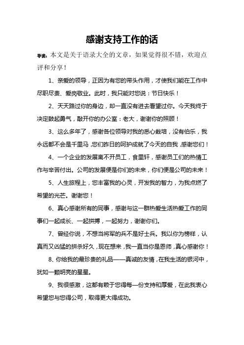 感谢大家对我工作的支持与配合 - 百度文库