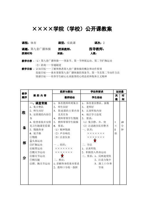 學院(學校)公開課教案 課程:體育課型:實踐課課次:2 課題:第