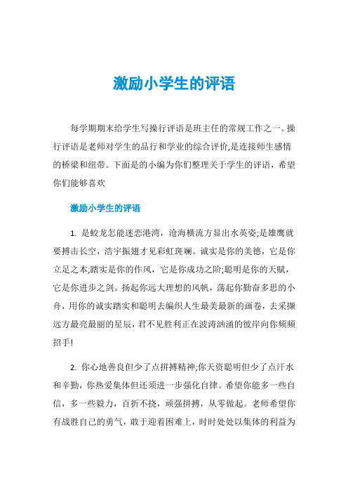 激励小学生的评语每学期期末给学生写操行评语是班主任的常规工作之一