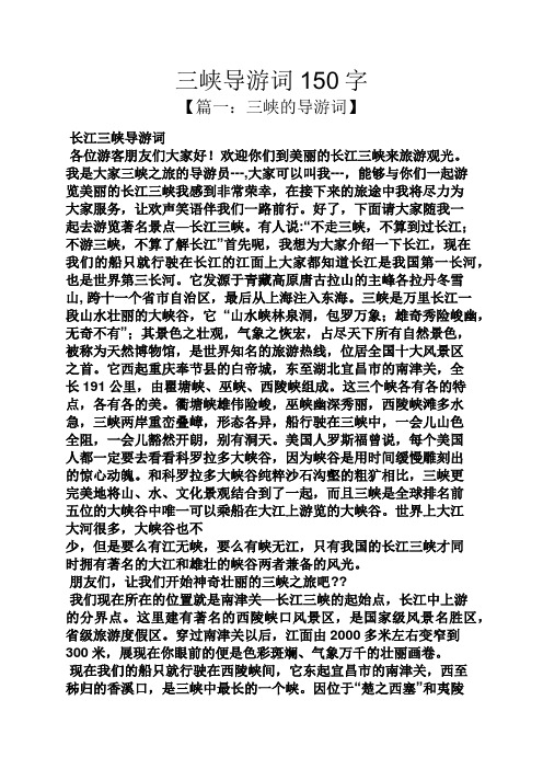 介绍三峡的导游词300字 - 百度文库