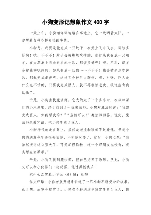 小狗变形记想象作文400字 一天上午,小狗懒洋洋地躺在草地上,它一边晒
