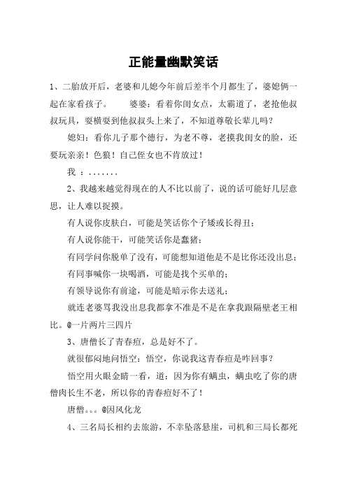 正能量幽默笑话 1,二胎放开后,老婆和儿媳今年前后差半个月都生了