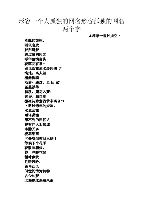 形容一个人孤独的网名形容孤独的网名两个字 ▲浮华一世钟成空丶 落魄