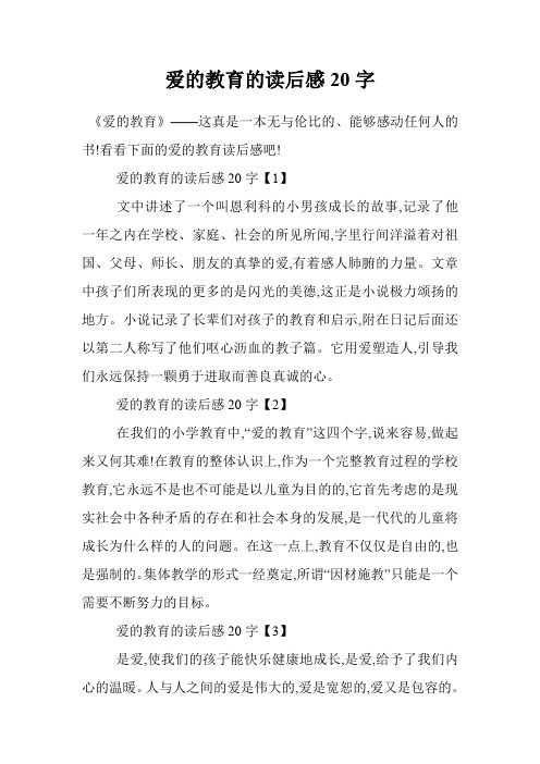 爱的教育的读后感20字 《爱的教育》——这真是一本无与伦比的,能够