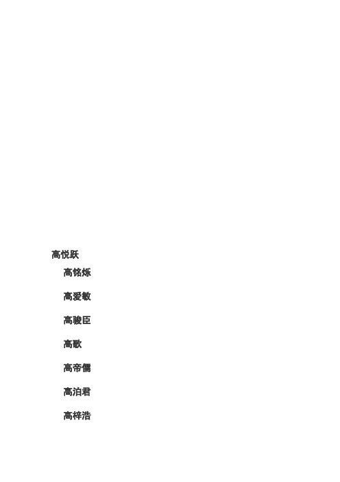 姓高取名大全 - 百度文库