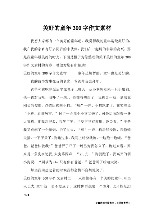 下面是橙子为您整理的关于美好的童年300字作文素材的内容496_702竖版