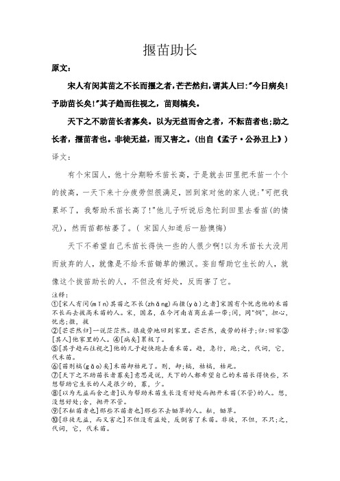 揠苗助长 原文: 宋人有闵其苗之不长而揠之者,芒芒然归,谓其人曰:"
