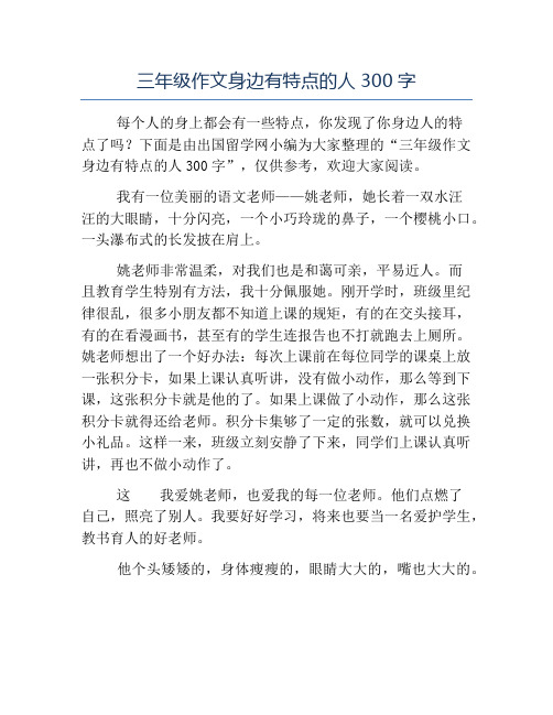下面是由出国留学网小编为大家整理的"三年级作文身边有特点的人300字
