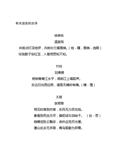 有关谐音的古诗 杨柳枝温庭筠井底点灯深烛伊,共郎长行莫围棋.