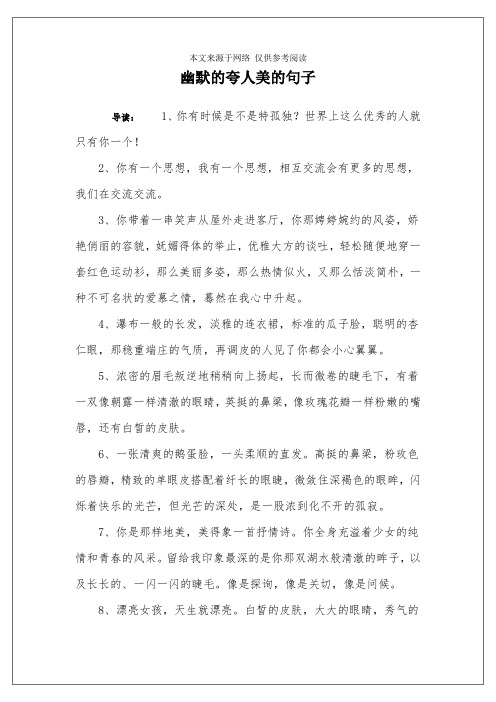 幽默的夸人美的句子 导读:1,你有时候是不是特孤独?