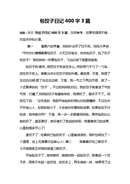 包饺子日记400字3篇 导读:本文包饺子日记400字3篇,仅供参考,如果觉得