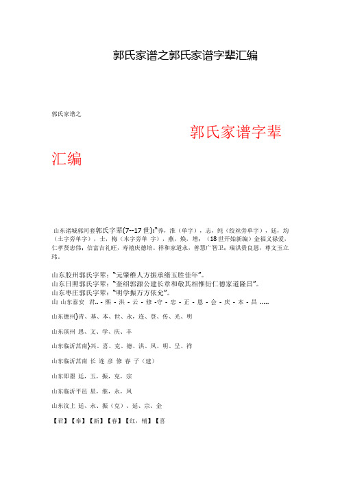 郭氏家谱之郭氏家谱字辈汇编 郭氏家谱之 郭氏家谱字辈汇编山东诸城