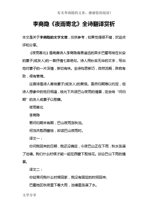 李商隐《夜雨寄北》全诗翻译赏析 本文是关于李商隐的文学文章,仅供