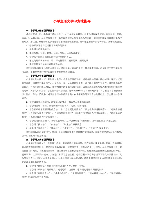 小学生语文学习方法指导 一,小学语文低年级学法指导从教材要求上讲