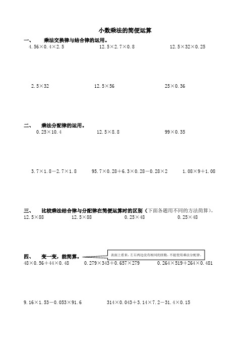 小数乘法的简便运算 一,乘法交换律与结合律的运用. 4.56×0.4×2.