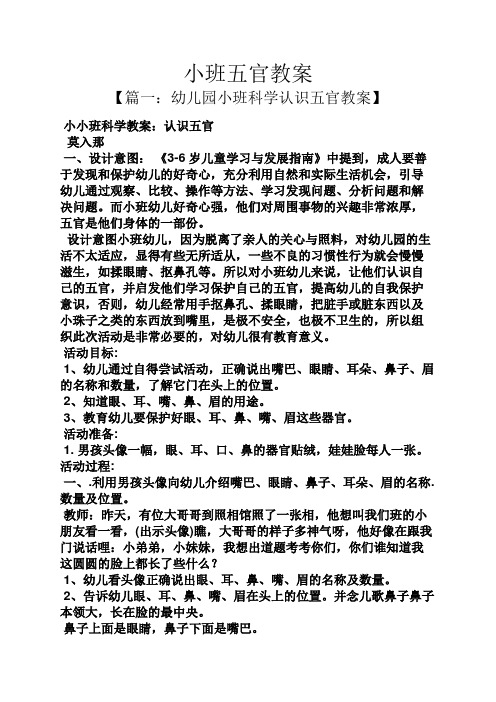 小小班科學教案:認識五官 莫入那 一,設計意圖:《3-6歲兒童學習與發展