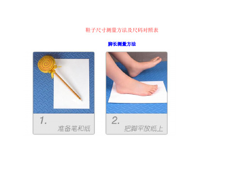 鞋子尺寸测量方法及尺码对照表 脚长测量方法 量脚注意事项: 1.