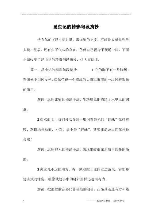 下面小编收集了昆虫记的精彩句段摘抄,供大家阅读.