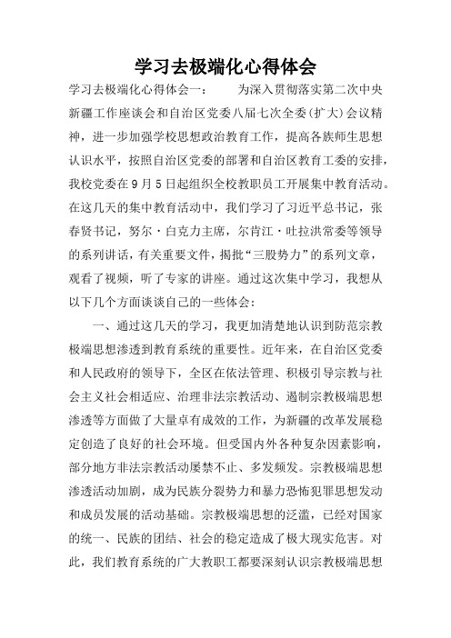 学习去极端化心得体会 学习去极端化心得体会一:为深入贯彻落实第二次