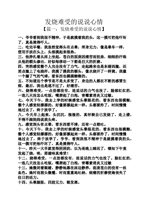 发烧难受的说说心情 【篇一:发烧难受的说说心情】 一,爷爷看到我很不