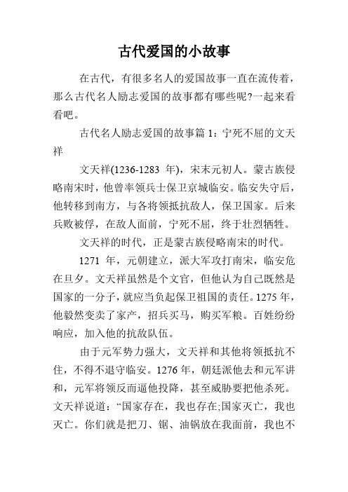 古代名人励志爱国的故事篇1:宁死不屈的文天祥 文天祥(1236-1283觋)