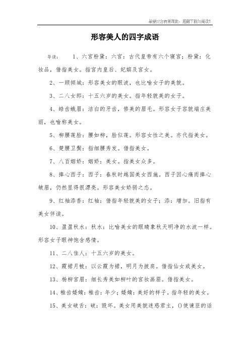 形容美人的四字成语 导读:1,六宫粉黛:六宫:古代皇帝有六个寝宫;粉黛