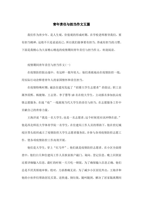 下面是我精心为大家精心精选的疫情期间青年责任与担当作文,欢迎阅