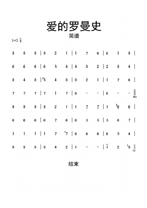 爱的罗曼史简谱乐谱